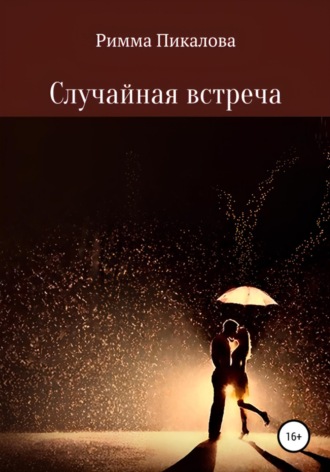 Римма Андреевна Пикалова. Случайная встреча