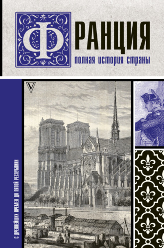 Серж Нонте. Франция. Полная история страны