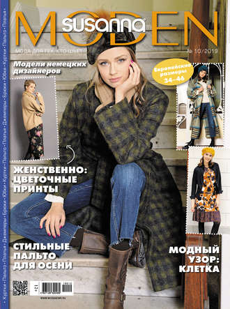 . Сюзанна Моден № 10/2019