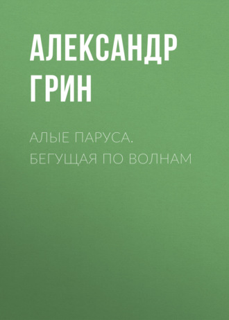 . Алые паруса. Бегущая по волнам