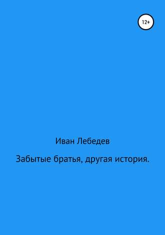 . Забытые братья, другая история