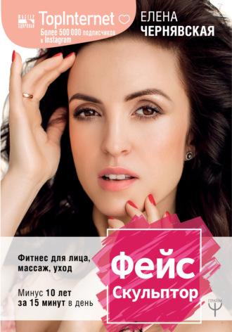 Елена Чернявская. ФейсСкульптор. Фитнес для лица, массаж, уход