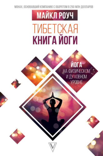 Майкл Роуч. Тибетская книга йоги