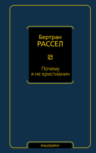 . Почему я не христианин (сборник)