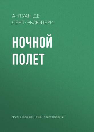 . Ночной полет