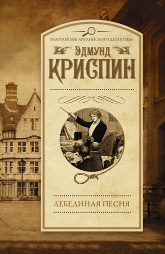 Эдмунд Криспин. Лебединая песня