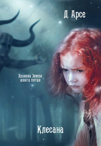 . Клесана