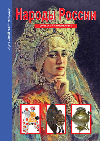. Народы России