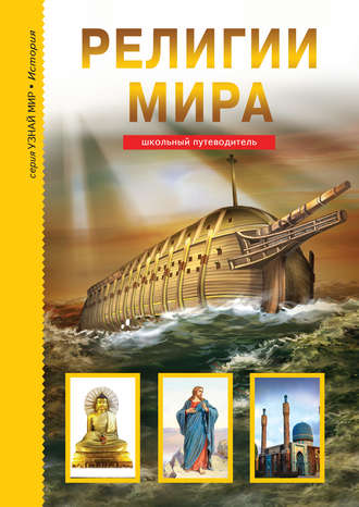 . Религии мира