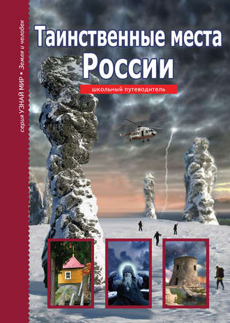 . Таинственные места России