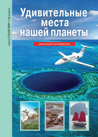 . Удивительные места нашей планеты