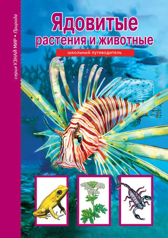 . Ядовитые растения и животные