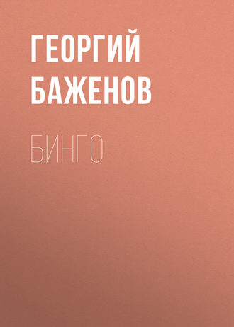 Георгий Баженов. Бинго