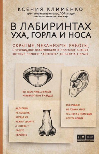 Ксения Клименко. В лабиринтах уха, горла и носа. Скрытые механизмы работы, неочевидные взаимосвязи и полезные знания, которые помогут «дотянуть» до визита к врачу