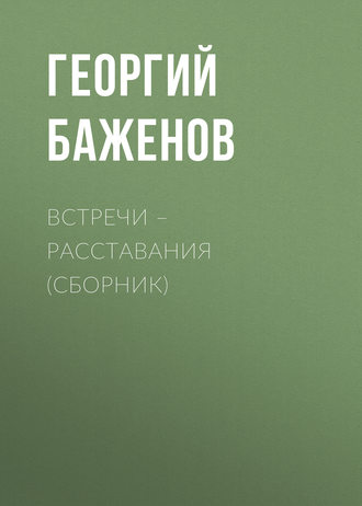 Георгий Баженов. Встречи – расставания (сборник)