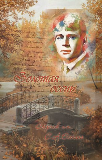 . Золотая осень. Сборник им. С. А. Есенина