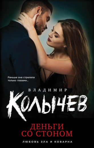 . Деньги со стоном