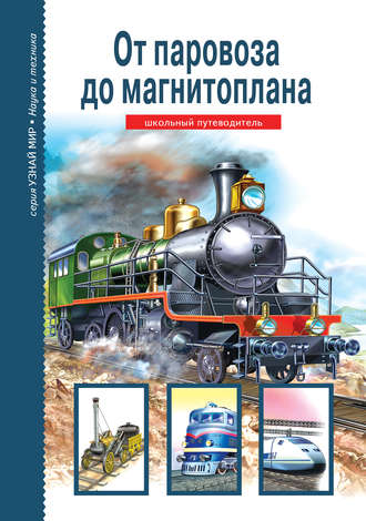 . От паровоза до магнитоплана
