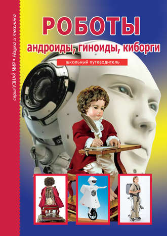 . Роботы: андроиды, гиноиды, киборги