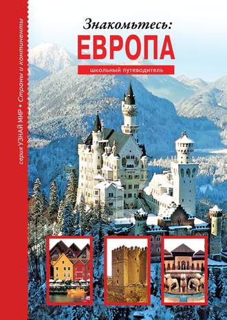 . Знакомьтесь: Европа