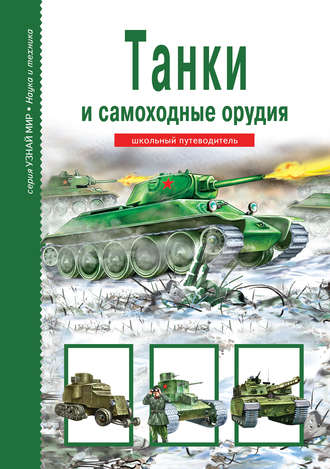 . Танки и самоходные орудия