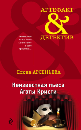 Елена Арсеньева. Неизвестная пьеса Агаты Кристи