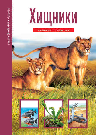 . Хищники