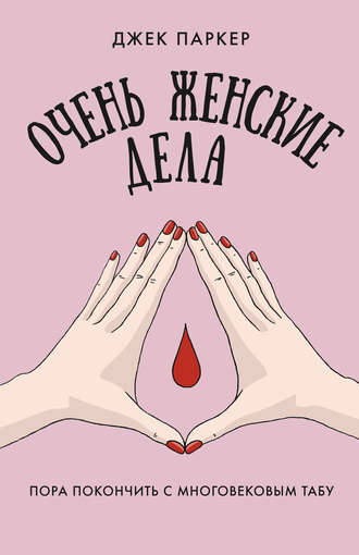 . Очень женские дела. Пора покончить с многовековым табу