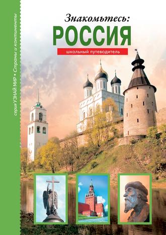 . Знакомьтесь: Россия