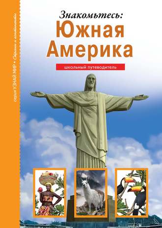 . Знакомьтесь: Южная Америка