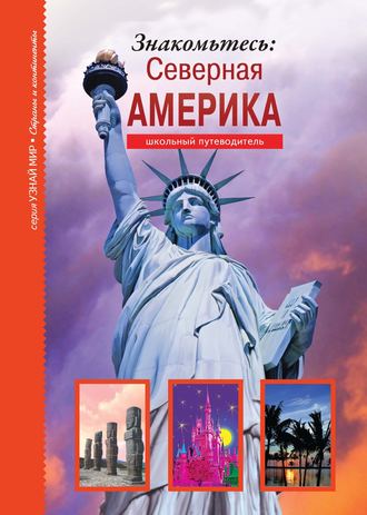 . Знакомьтесь: Северная Америка