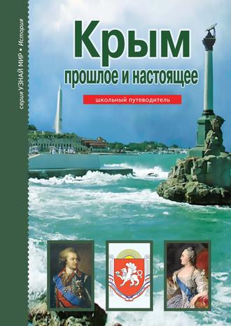 . Крым. Прошлое и настоящее