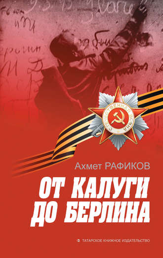 . От Калуги до Берлина
