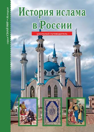 . История ислама в России