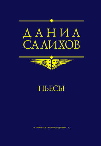 Данил Салихов. Пьесы