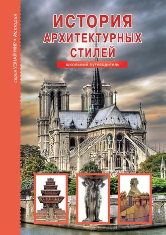 . История архитектурных стилей