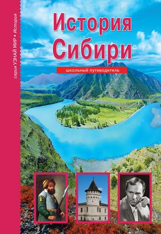 Андрей Неклюдов. История Сибири