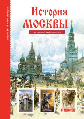 Юлия Дунаева. История Москвы
