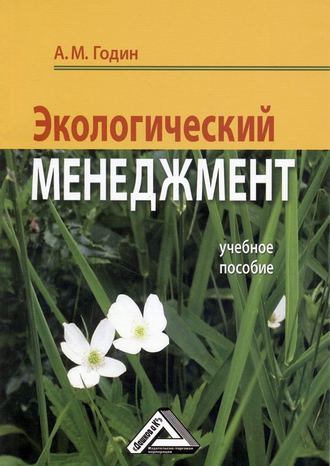 А. М. Годин. Экологический менеджмент: Учебное пособие