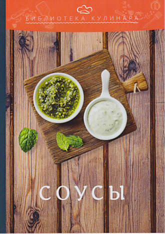 . Соусы