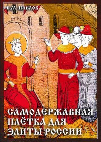 . Самодержавная плетка для элиты России