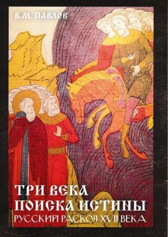 . Три века поиска истины. Русский раскол ХVll века