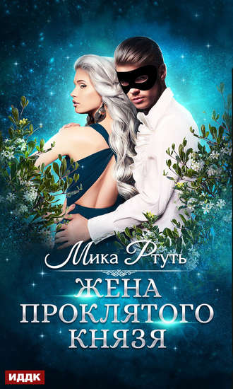. Жена проклятого князя