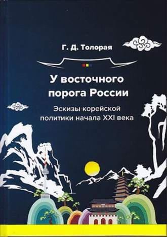 . У восточного порога России. Эскизы корейской политики начала XXI века
