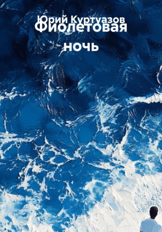 . Фиолетовая ночь