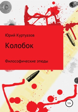 . Колобок