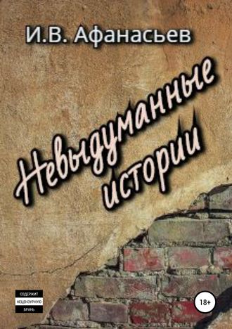 Игорь Владимирович Афанасьев. Невыдуманные истории