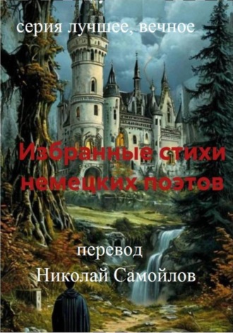 . Избранные стихи немецких поэтов