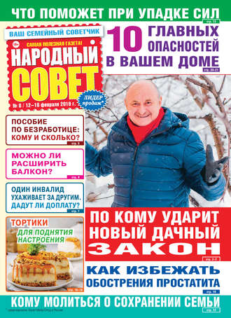 . Народный совет №08/2019