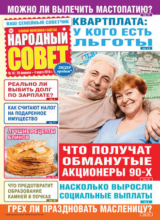 . Народный совет №10/2019